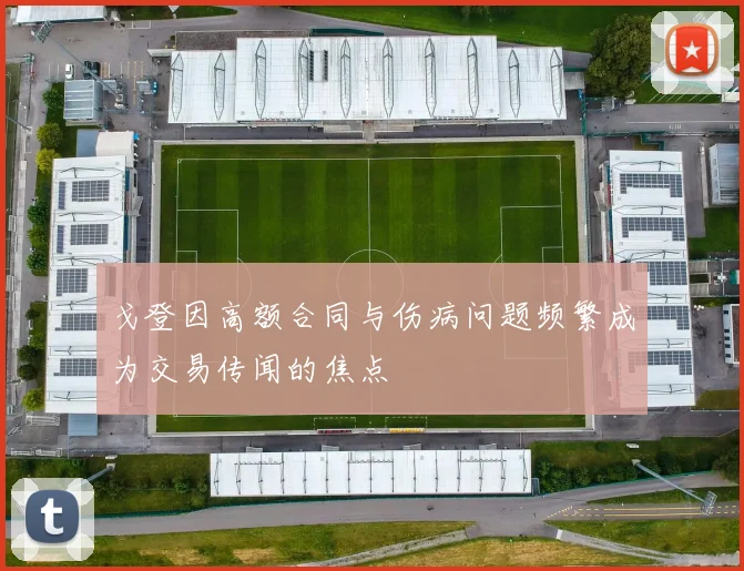 戈登因高额合同与伤病问题频繁成为交易传闻的焦点