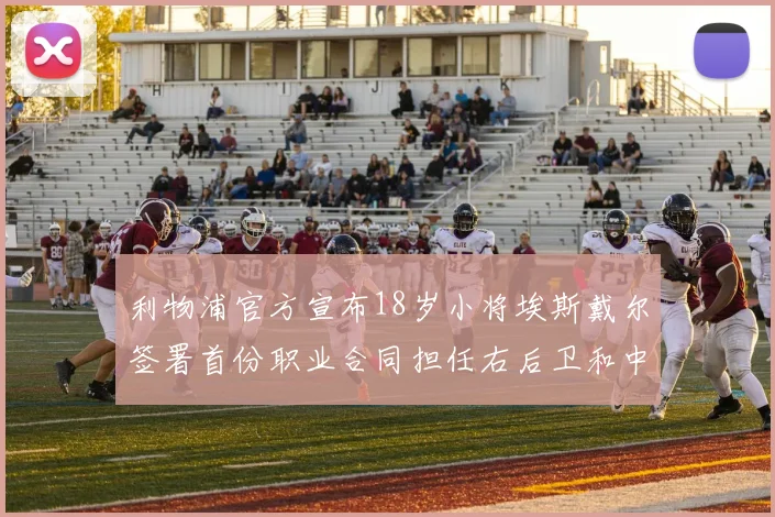 利物浦官方宣布18岁小将埃斯戴尔签署首份职业合同担任右后卫和中卫
