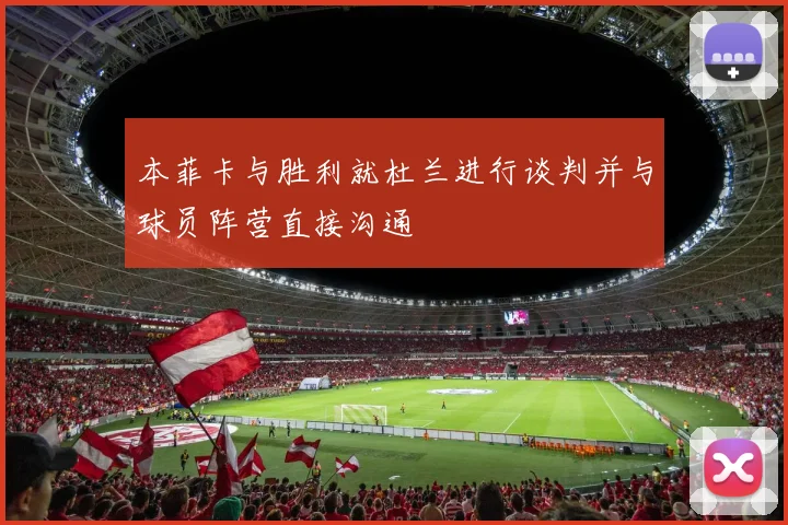 本菲卡与胜利就杜兰进行谈判并与球员阵营直接沟通