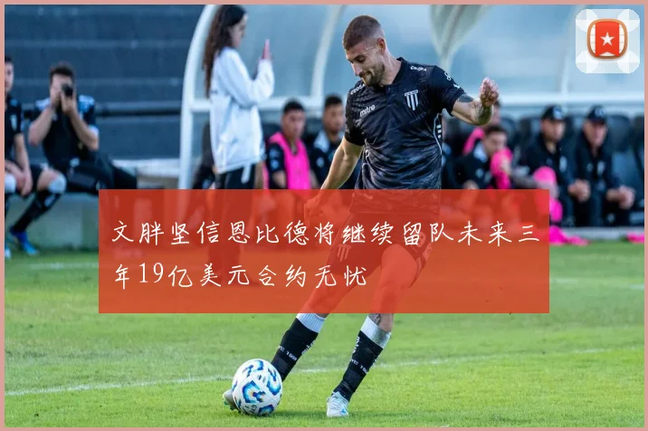 文胖坚信恩比德将继续留队未来三年19亿美元合约无忧