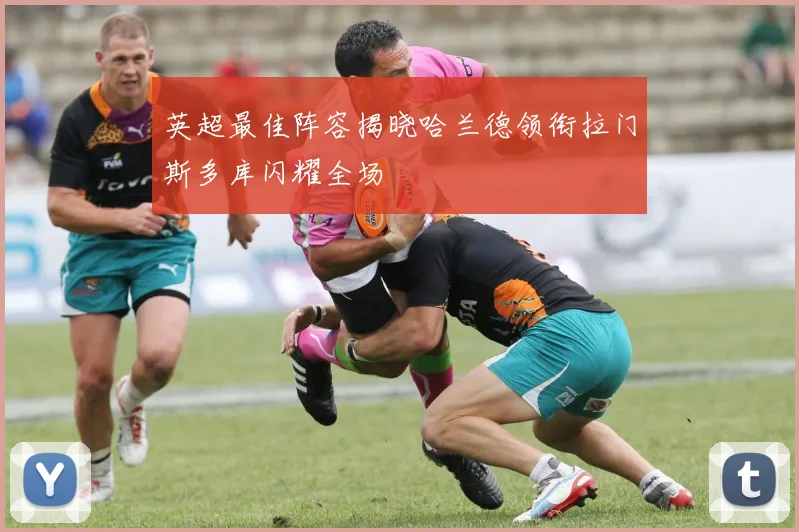 英超最佳阵容揭晓哈兰德领衔拉门斯多库闪耀全场