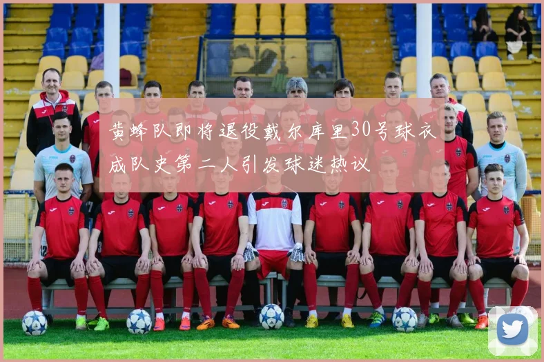 黄蜂队即将退役戴尔库里30号球衣成队史第二人引发球迷热议