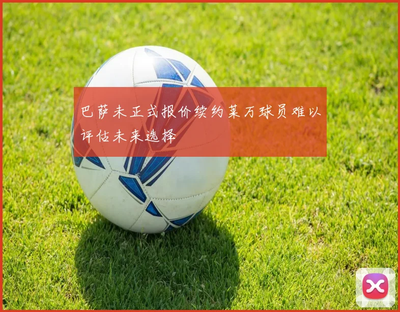 巴萨未正式报价续约莱万球员难以评估未来选择